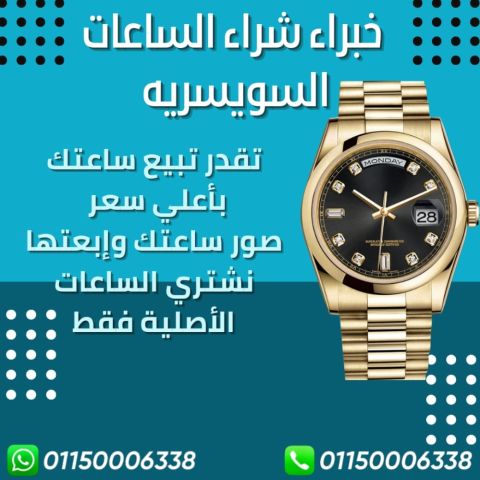 توكيل ساعات ⌚️ سويسريه مطلوب رولكس و جميع الساعات  10