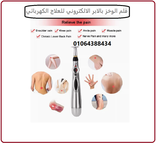 قلم الوخز بالإبر الإلكتروني يساعدك على تخفيف آلام العضلات والمفاص 3