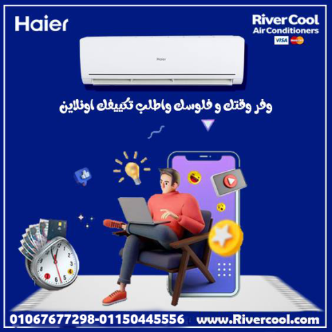 عيش راحة البال مع تكييف هاير سمارت كول – قوة وتكنولوجيا في جهاز و