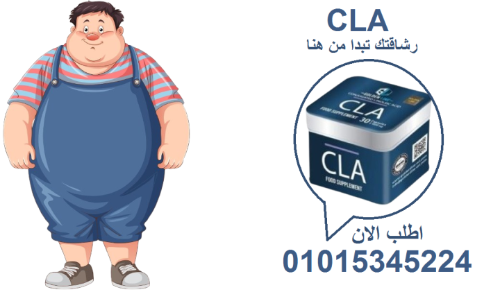 ???? حرق دهونك العنيدة بطريقة طبيعية مع CLA!01015345224