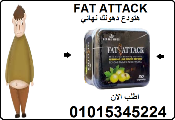 ???? حارب الدهون مع قوة فات أتاك الخارقة!01015345224