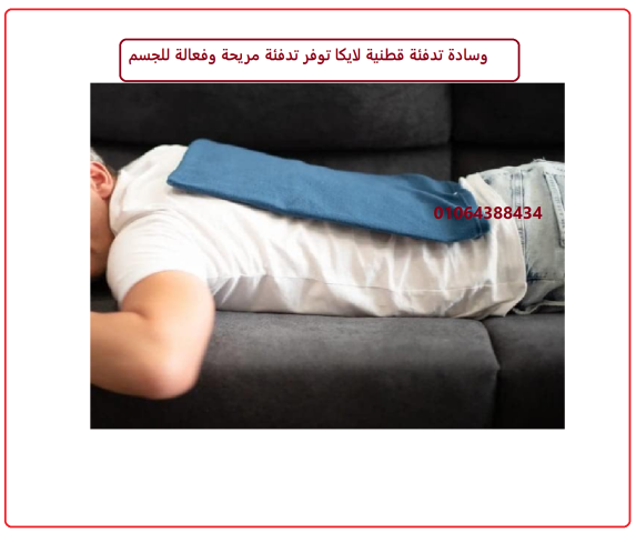 وسادة تدفئة قطنية لايكا – دفء وراحة لا مثيل لها في كل لحظة 2