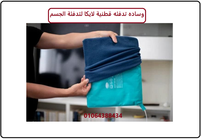 وسادة تدفئة قطنية لايكا – دفء وراحة لا مثيل لها في كل لحظة 3