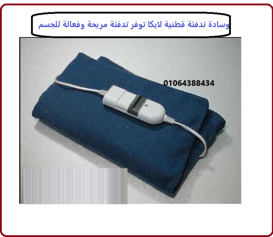 وسادة تدفئة قطنية لايكا – دفء وراحة لا مثيل لها في كل لحظة 4