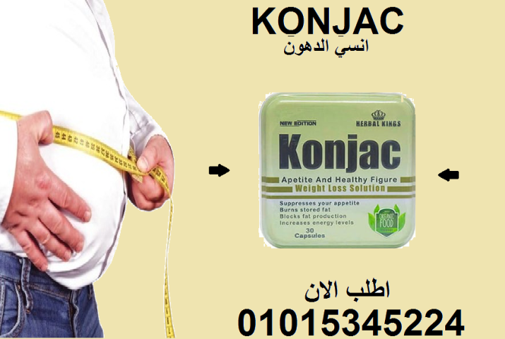✨ سيطر على شهيتك وحرق الدهون مع Konjac!01015345224