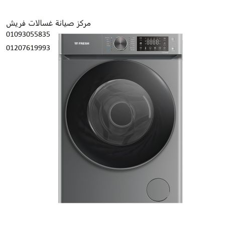 اصلاح غسالة فريش كفر الدوار ‎ 01060037840