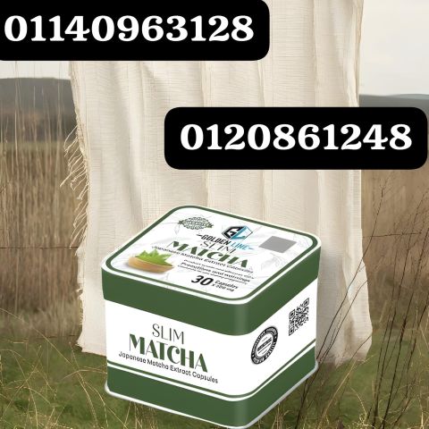 كبسولات الماتشا - الحل الذكي للتخسيس 01140963128/01208615248