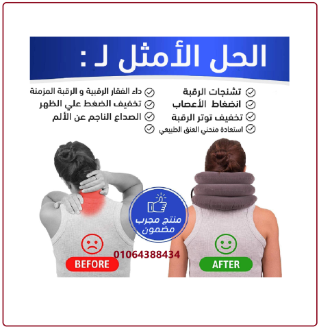 وسادة الرقبه الهوائية لعلاج الانزلاق الغضروفي ، للفقرات العنقية 2