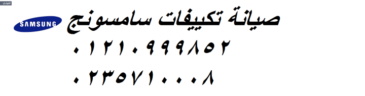 توكيل صيانة تكييف سامسونج فيصل ‎ 01129347771