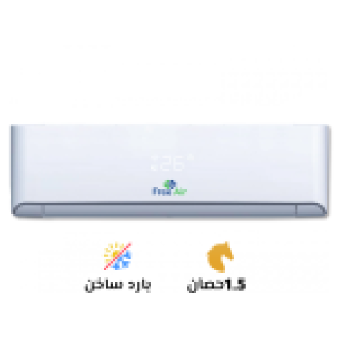  تكييف فري إير 1.5 حصان بارد ساخن