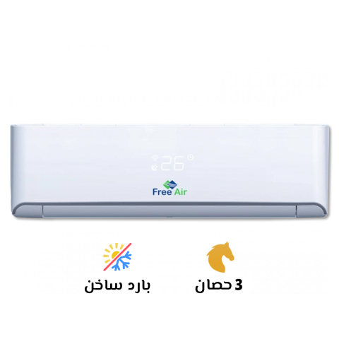 بوست تكييف فري إير 3 حصان - بارد ساخن