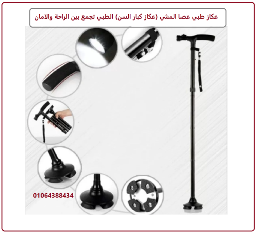 العكاز السحرى قابل للطى ومزود بكشاف اضاءة لكبار السن  3