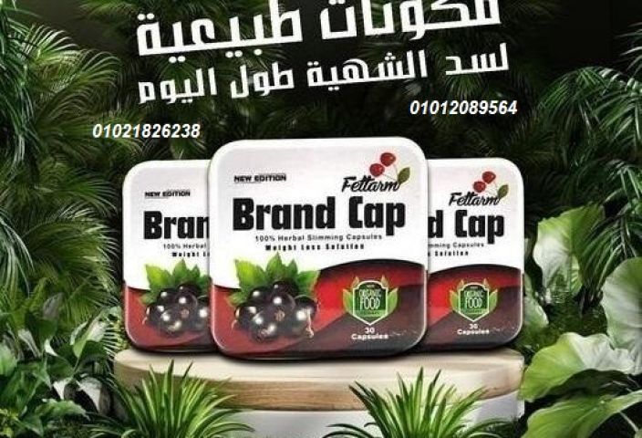 كبسولات براند كاب - التخسيس  بفعالية.