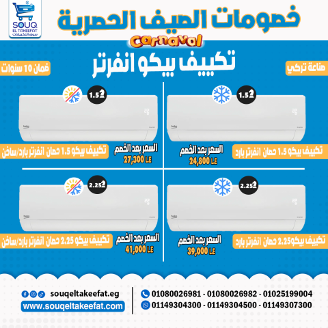 عرض خاص على تكييفات بيكو انفرتر – سوق التكييفات!