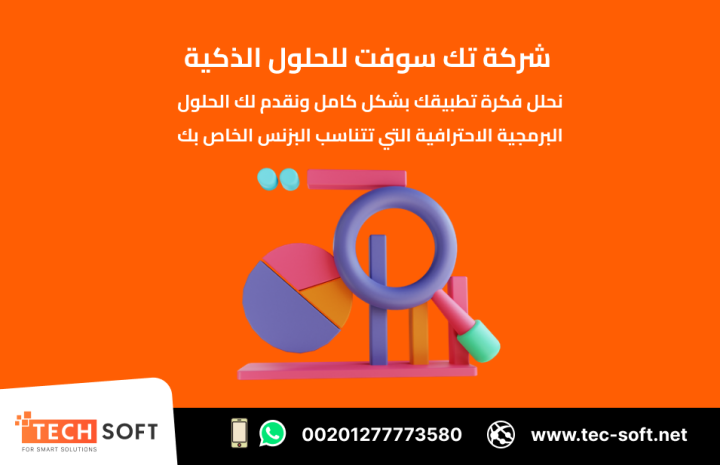 تصميم تطبيقات الهواتف – مع شركة تك سوفت للحلول الذكية – Tec Soft  2