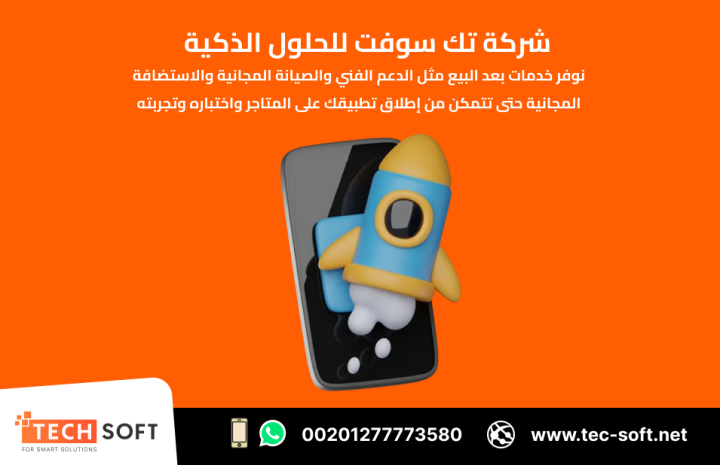 تصميم تطبيقات الهواتف – مع شركة تك سوفت للحلول الذكية – Tec Soft  5