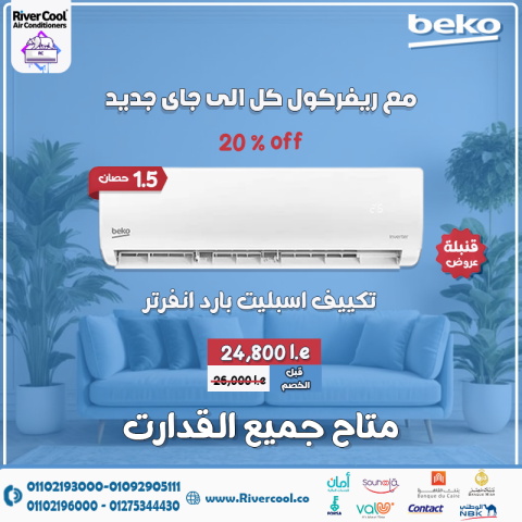 تكييف بيكو 1.5 انفرتر مميزات وعيوب