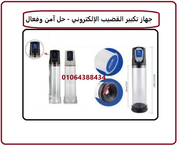 جهاز تكبير القضيب الالكتروني جهاز تكبير العضو الذكري ... 4