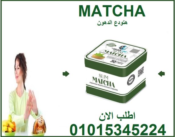 رشاقة بدون حرمان؟ جرب كبسولات الماتشا01015345224