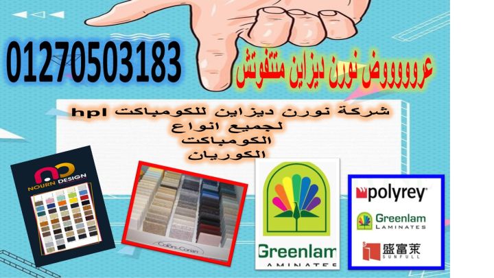نورن ديزاين كومباكت hpl  5