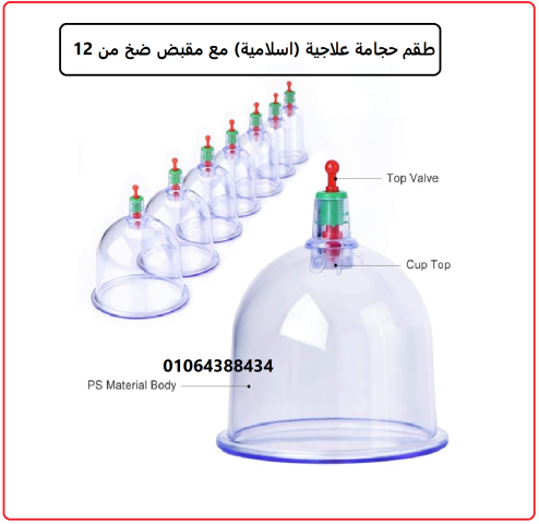طقم حجامة علاجية (اسلامية) مع مقبض ضخ من 12 قطعة 3