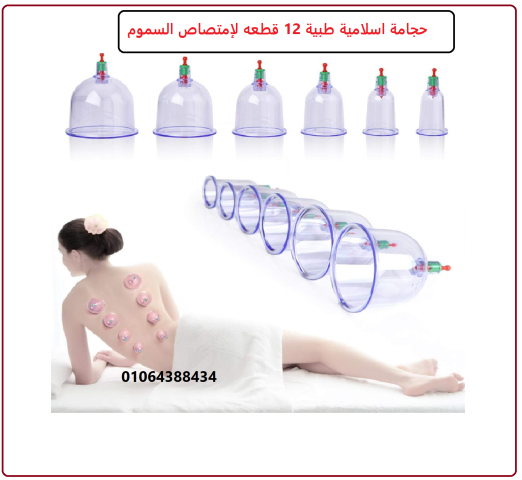 طقم حجامة علاجية (اسلامية) مع مقبض ضخ من 12 قطعة 4