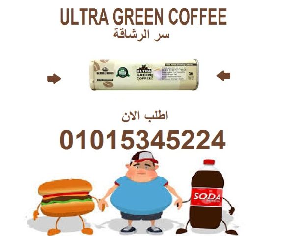 ???? حرق الدهون صار أسهل مع Ultra Green Coffee01015345224