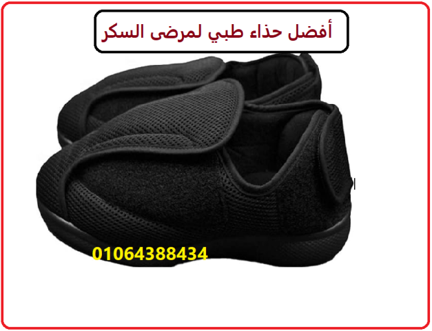 حذاء السكري الطبي لمرضى السكر وتورم القدم 3