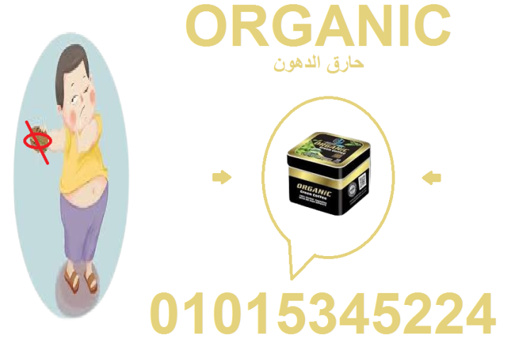 كبسولات أورجانيك = رشاقة وأمان 01015345224