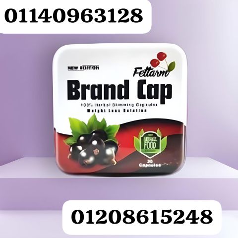 كبسولات براند كاب الحل الأمثل للتخسيس 01140963128/01208615248