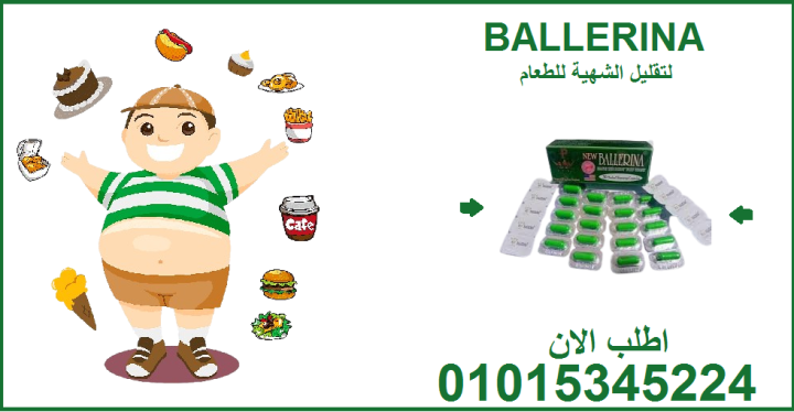 بلارينا.. الكبسولة السحرية لتخسيس الوزن01015345224