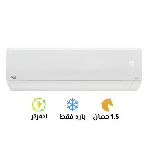 ❄️ تكييف بيكو 1.5 حصان بارد – برودة مثالية بذكاء تركي!