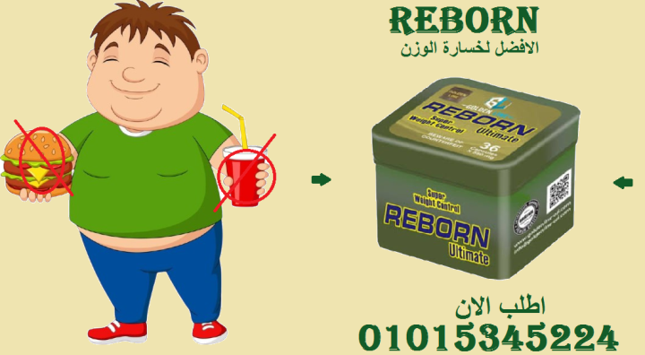 ريبورن.. سر خسارة الوزن بدون تعب! 01015345224