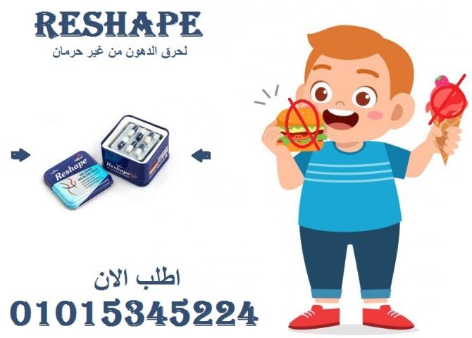 ريشيب.. كبسولات بتعيد تشكيل جسمك 01015345224