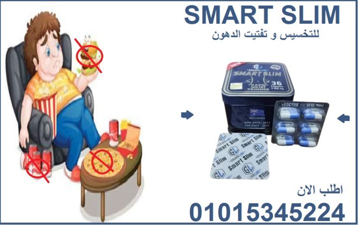 كبسولات سمارت سليم للتخسيس وحرق الدهون 01015345224