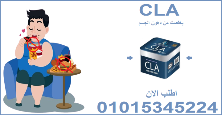 كبسولات سي ال اي (CLA) للتخسيس وحرق الدهون01015345224