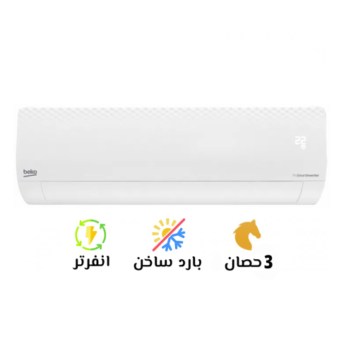  تكييف بيكو 3 حصان بارد ساخن – تكييف طول السنة بقوة تركية!