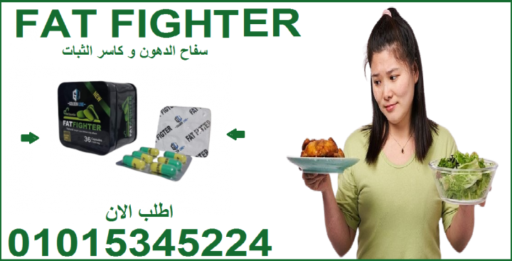 كبسولات فات فايتر الذهبية لتفتيت الدهون العنيدة01015345224