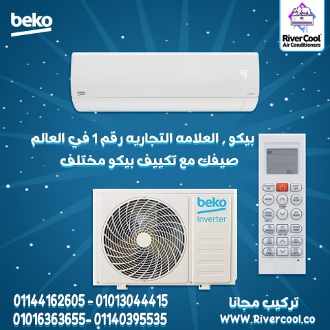  وفّر وارتاح مع تكييف بيكو