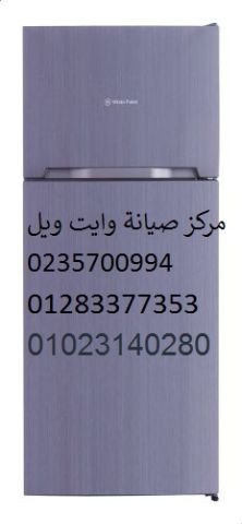 اصلاح ثلاجة وايت ويل قويسنا ‎ 01283377353