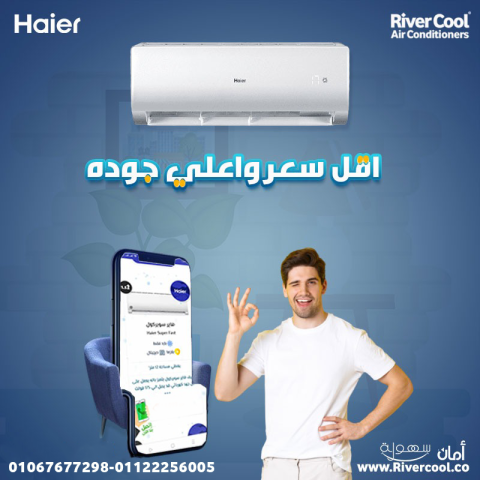 . هاير سمارت كول – تكنولوجيا هاير اللي تفرق