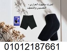  شورت سايبوت الحراري = التعرق ×3 = تنحيف أسرع
