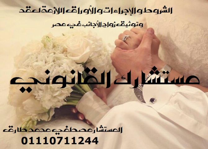 محامي متخصص في انهاء اجراءت زواج الاجانب