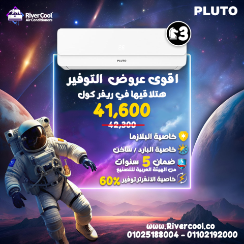 ريفر كول بتقدملك تكييف بلوتو 3 ح بارد ساخن انفرتر للمساحات الكبير