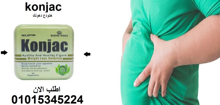 ???? أقوى مساعد مع الرجيم... Konjac تغنيك عن السناك وتقلل الشهية!