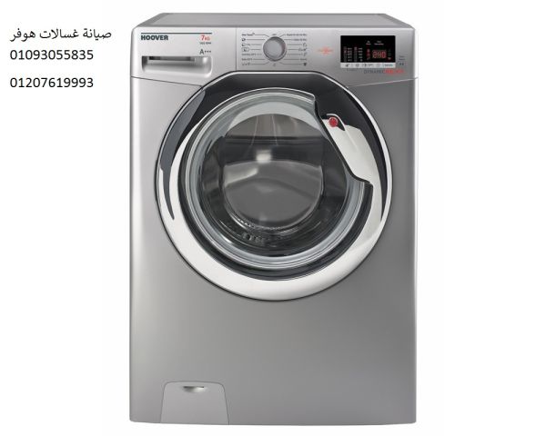 صيانة غسالة هوفر التجمع الخامس ‎ 01125892599