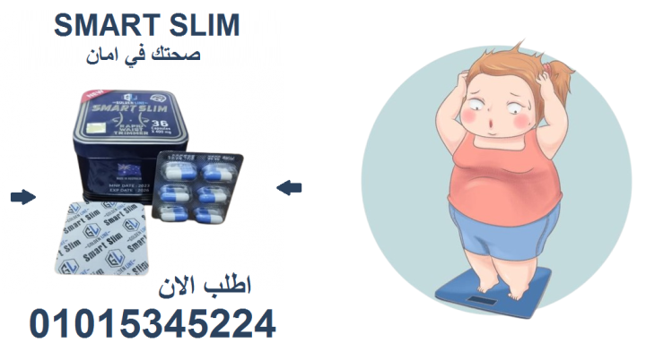 جسم مثالي؟ سمارت سليم هو الحل السحري!01015345224