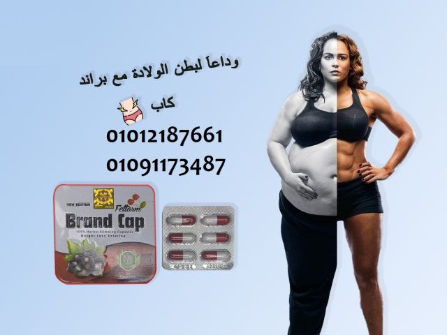 براند كاب للقضاء علي الكرش وبطن الولادة