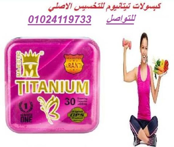 كبسولات تيتانيوم - التخسيس الفعال وحرق الدهون