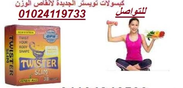 كبسولات تويستر - التخسيس وتفتيت الدهون بفعالية